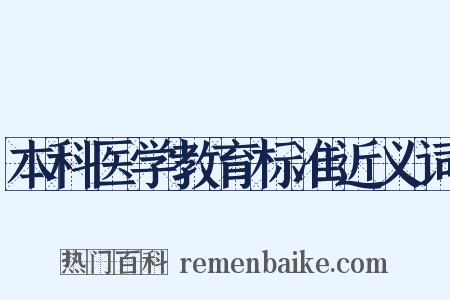 本科医学教育标准近义词是什么意思的图片